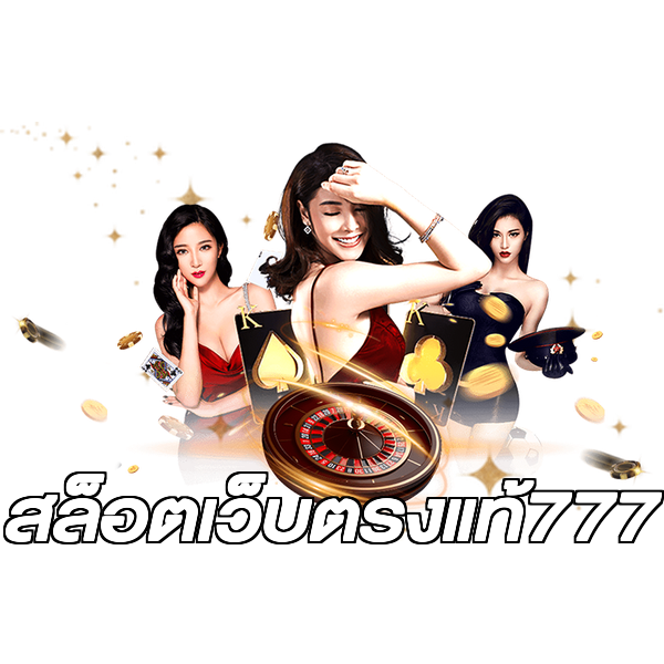 สล็อตเว็บตรงแท้777