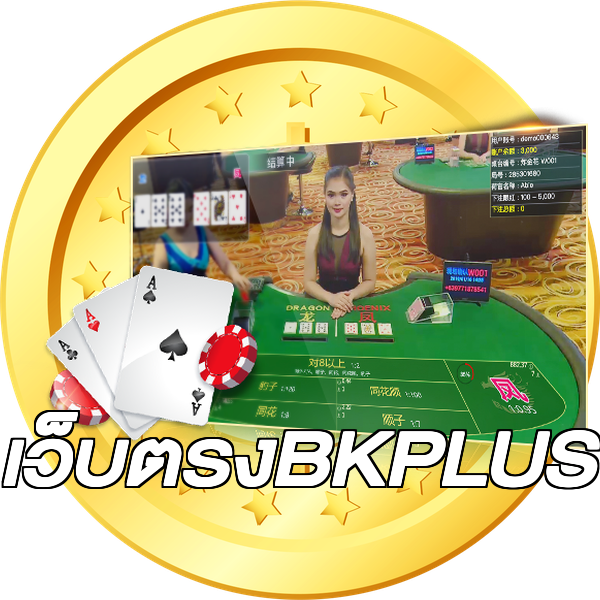 เว็บตรงBKPLUS