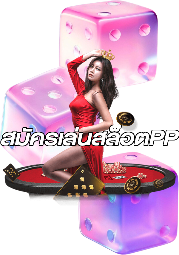 สมัครเล่นสล็อตPP