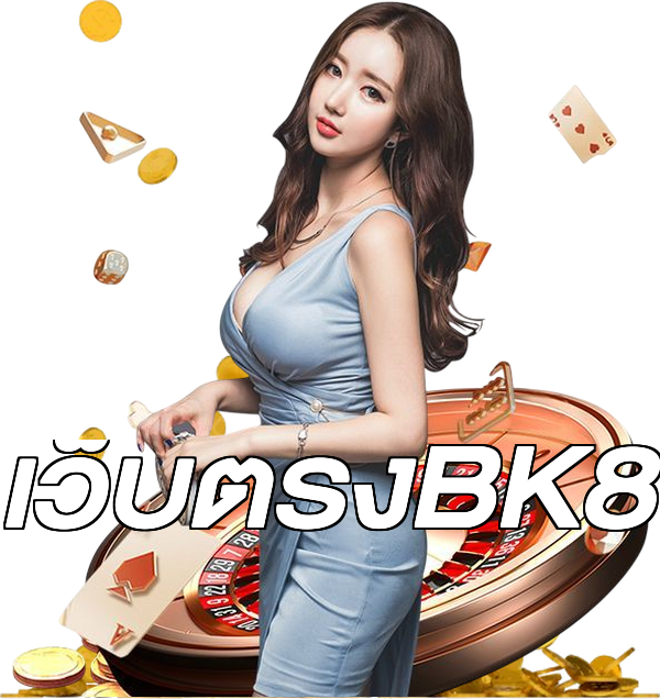 เว็บตรงBK8