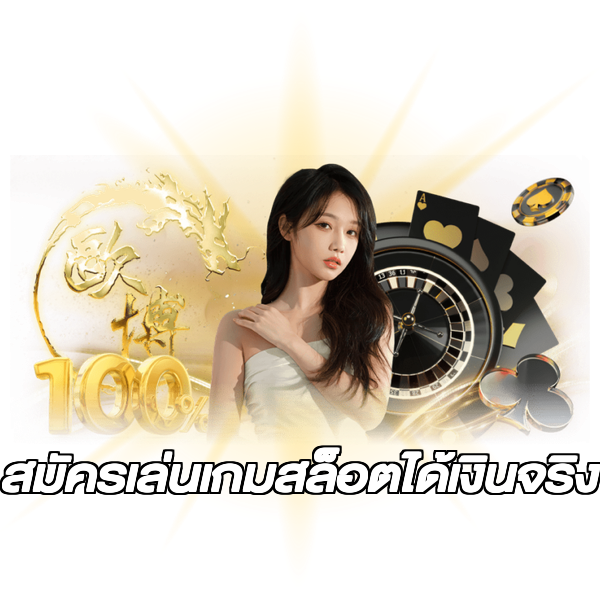 สมัครเล่นเกมสล็อตได้เงินจริง