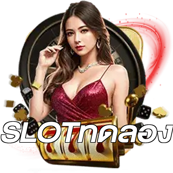 SLOTทดลอง