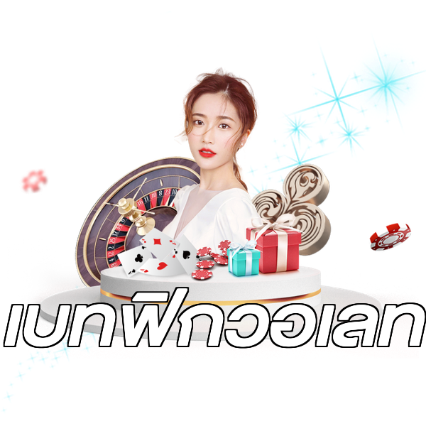 เบทฟิกวอเลท