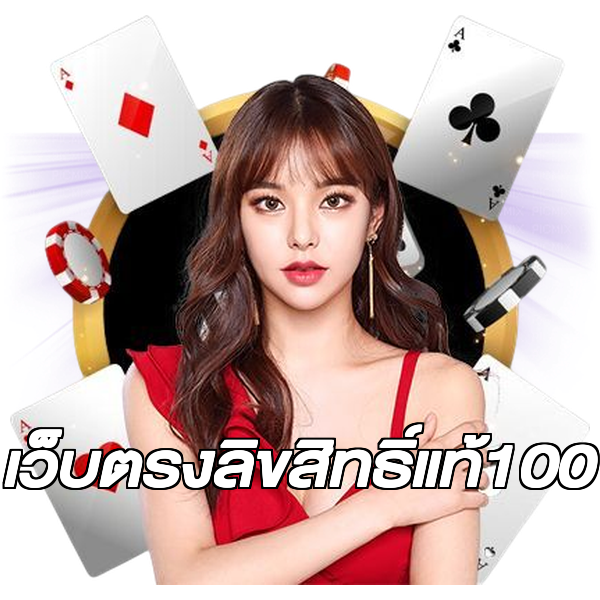 เว็บตรงลิขสิทธิ์แท้100