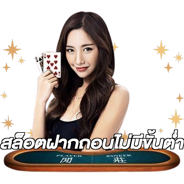 สล็อตฝากถอนไม่มีขั้นต่ํา