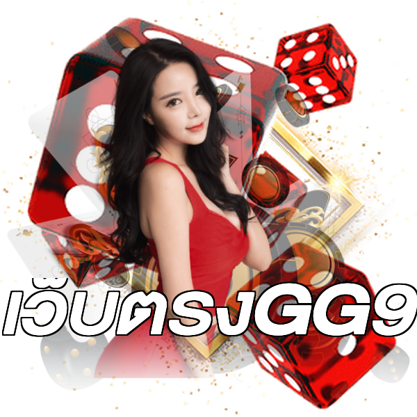 เว็บตรงGG9