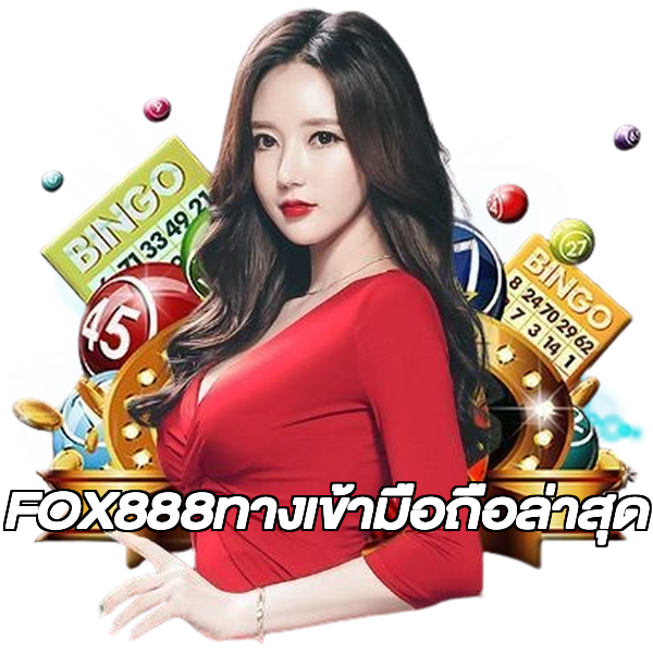 FOX888ทางเข้ามือถือล่าสุด
