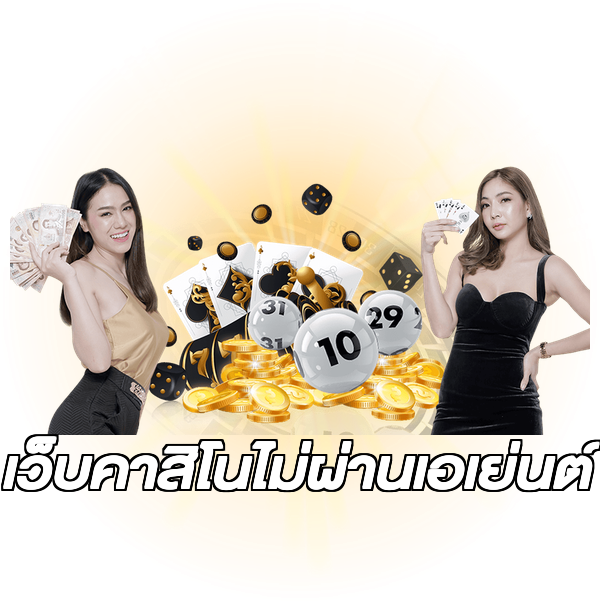 เว็บคาสิโนไม่ผ่านเอเย่นต์
