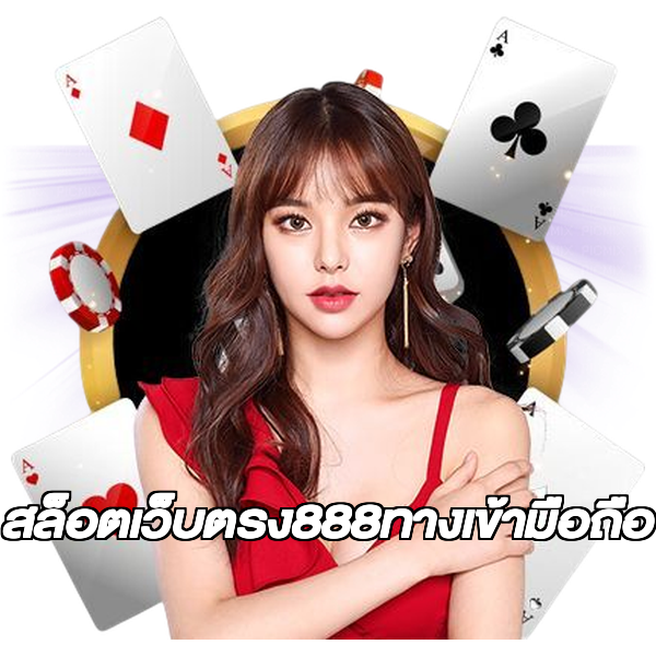 สล็อตเว็บตรง888ทางเข้ามือถือ