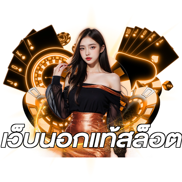 เว็บนอกแท้สล็อต