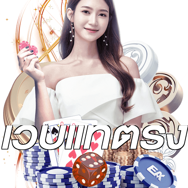 เว็บแท้ตรง