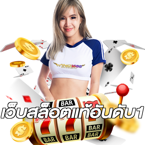 เว็บสล็อตแท้อันดับ1