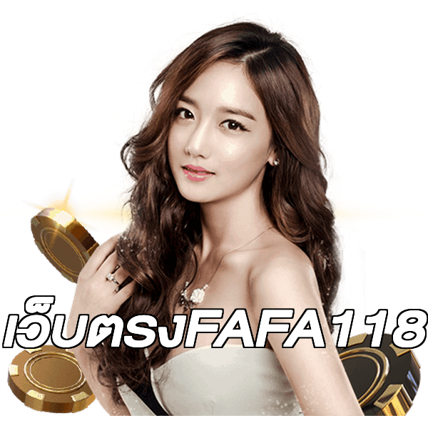 เว็บตรงFAFA118