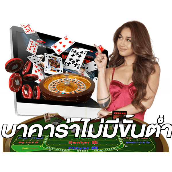 บาคาร่าไม่มีขั้นต่ํา