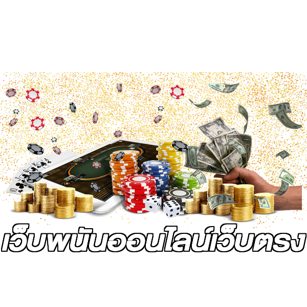 เว็บพนันออนไลน์เว็บตรง