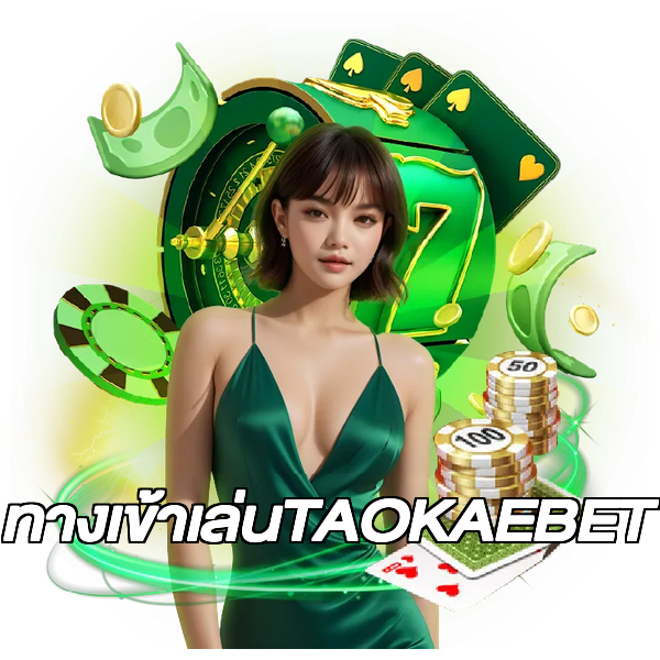 ทางเข้าเล่นTAOKAEBET