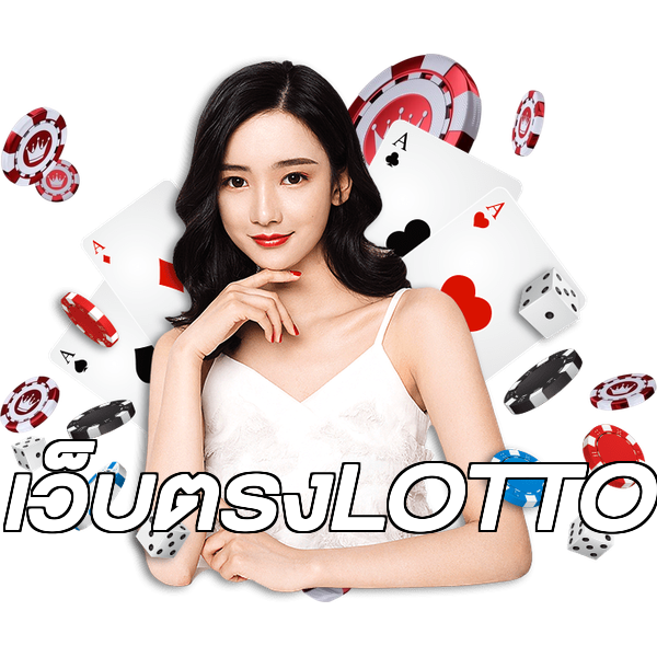 เว็บตรงLOTTO