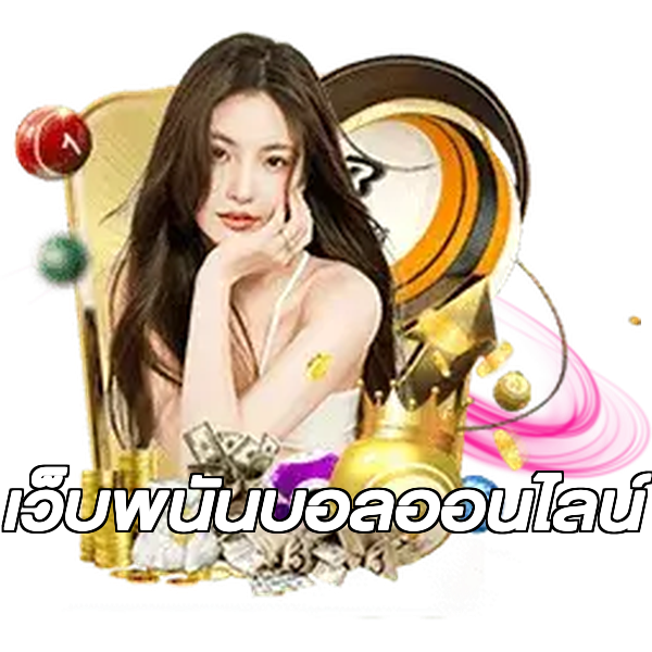 เว็บพนันบอลออนไลน์