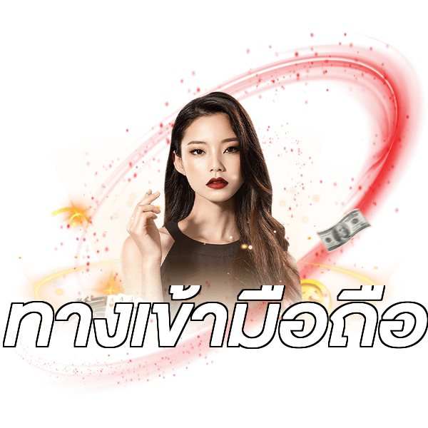 ทางเข้ามือถือ