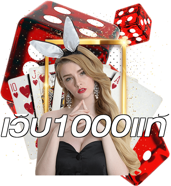 เว็บ1000แท้