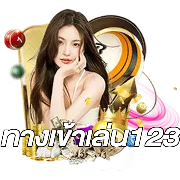 ทางเข้าเล่น123
