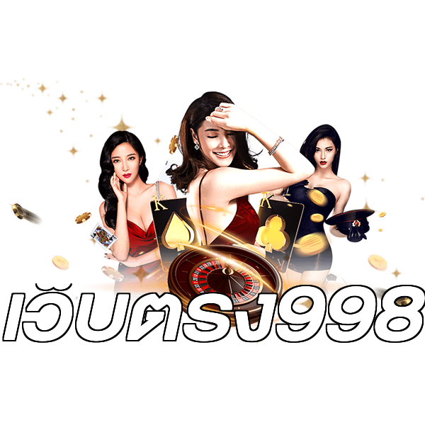 เว็บตรง998