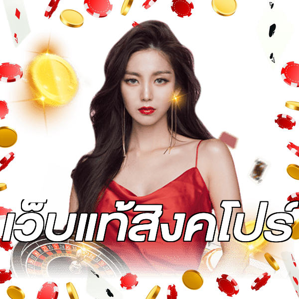เว็บแท้สิงคโปร์