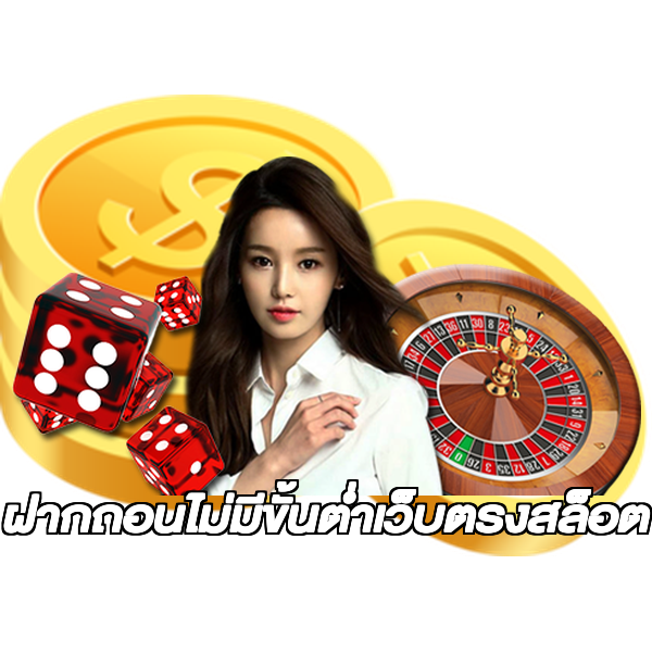 ฝากถอนไม่มีขั้นต่ําเว็บตรงสล็อต