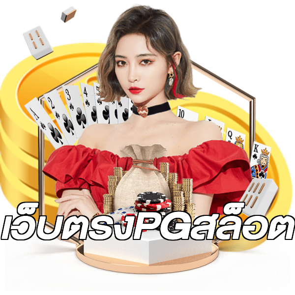 เว็บตรงPGสล็อต
