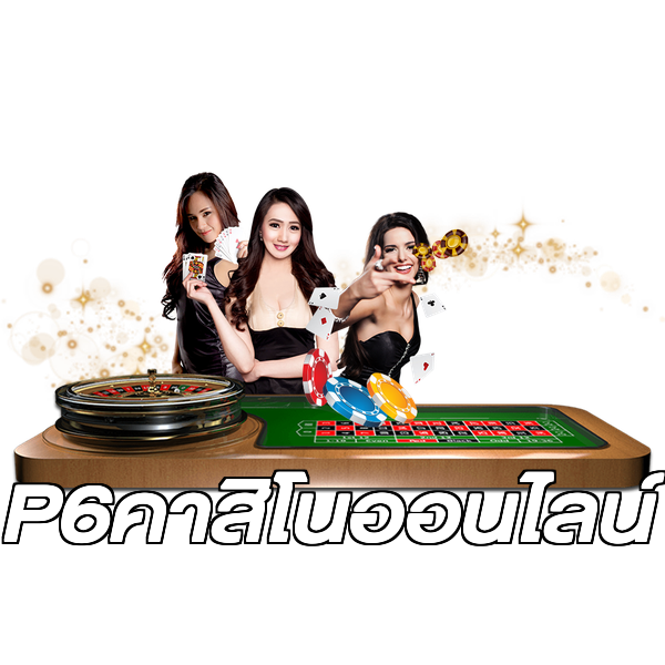 P6คาสิโนออนไลน์