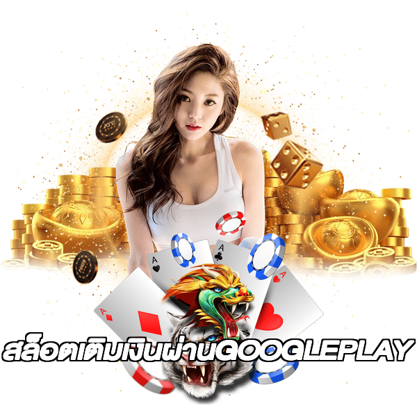 สล็อตเติมเงินผ่านGOOGLEPLAY