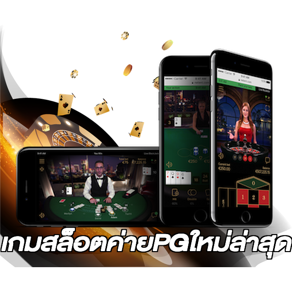 เกมสล็อตค่ายPGใหม่ล่าสุด