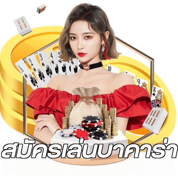 สมัครเล่นบาคาร่า