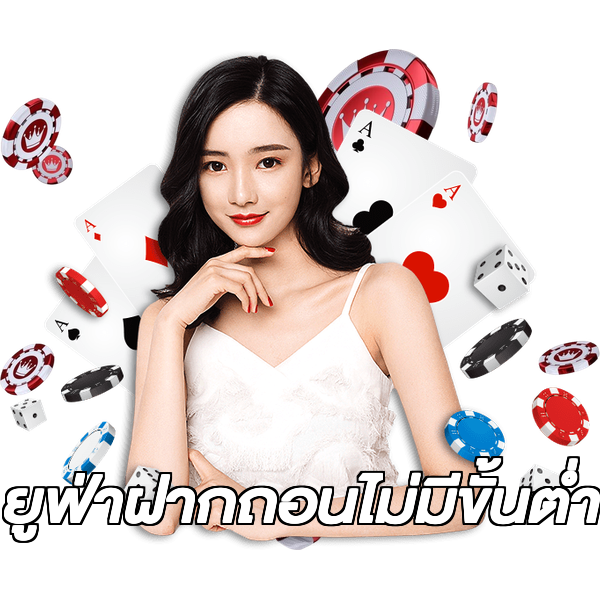 ยูฟ่าฝากถอนไม่มีขั้นต่ํา