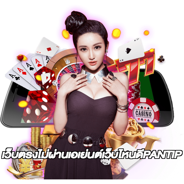 เว็บตรงไม่ผ่านเอเย่นต์เว็บไหนดีPANTIP