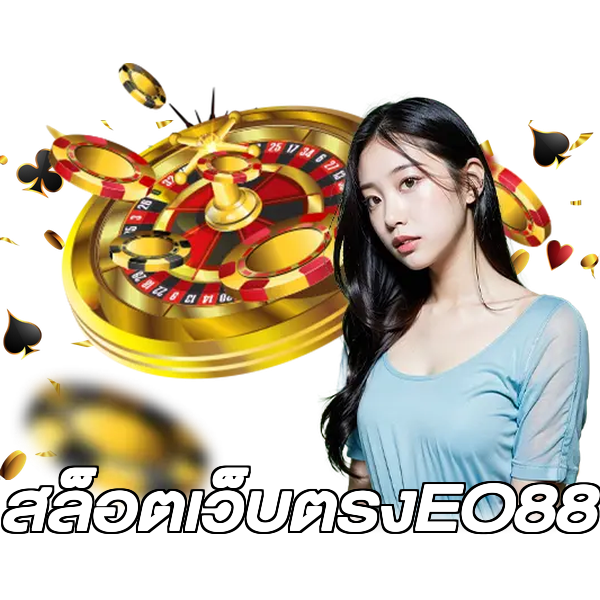 สล็อตเว็บตรงEO88