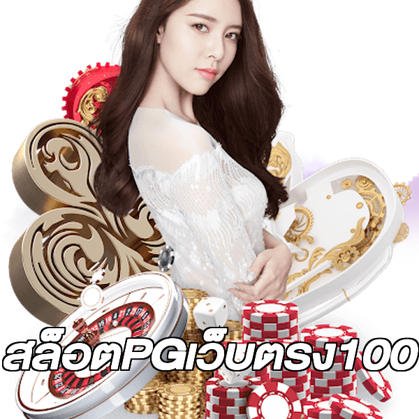 สล็อตPGเว็บตรง100
