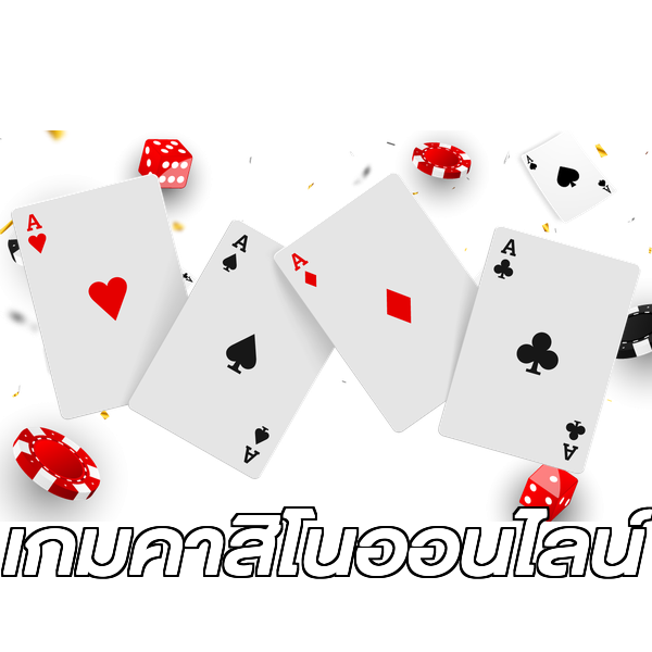 เกมคาสิโนออนไลน์