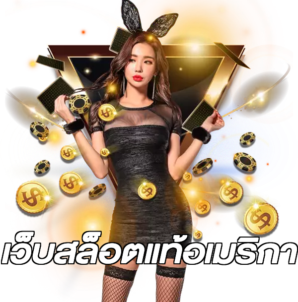 เว็บสล็อตแท้อเมริกา