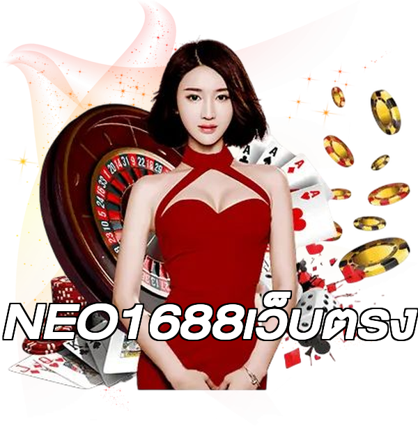 NEO1688เว็บตรง