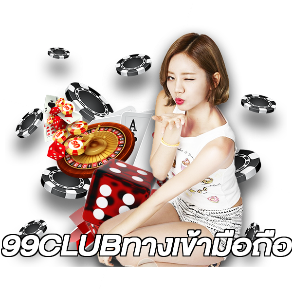 99CLUBทางเข้ามือถือ