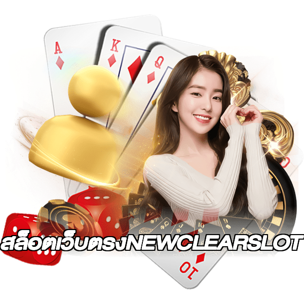 สล็อตเว็บตรงNEWCLEARSLOT