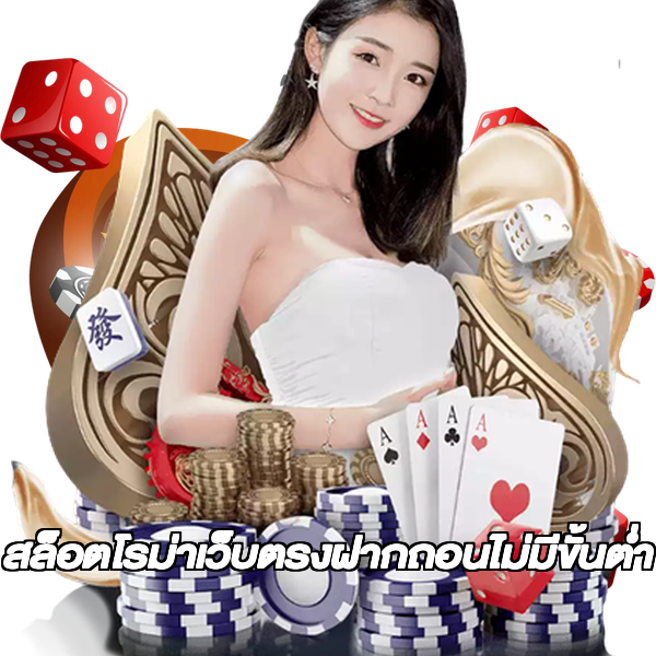 สล็อตโรม่าเว็บตรงฝากถอนไม่มีขั้นต่ํา