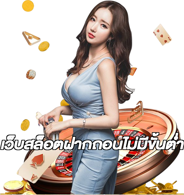 เว็บสล็อตฝากถอนไม่มีขั้นต่ํา