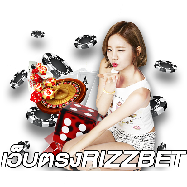 เว็บตรงRIZZBET