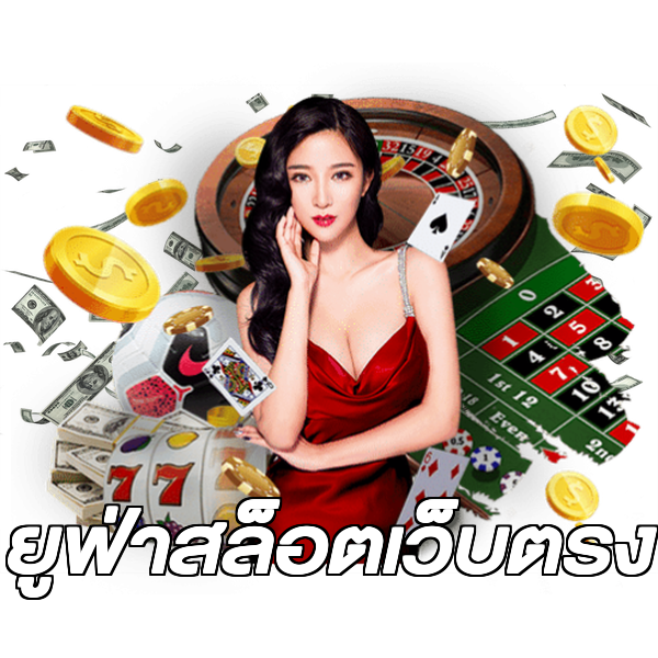 ยูฟ่าสล็อตเว็บตรง