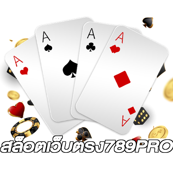 สล็อตเว็บตรง789PRO