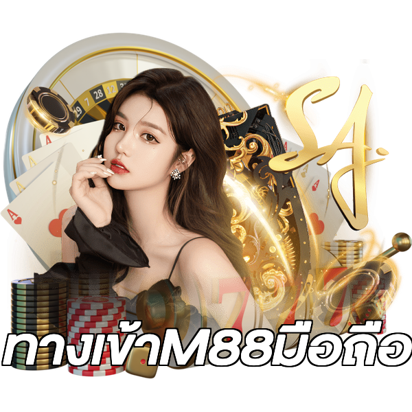 ทางเข้าM88มือถือ