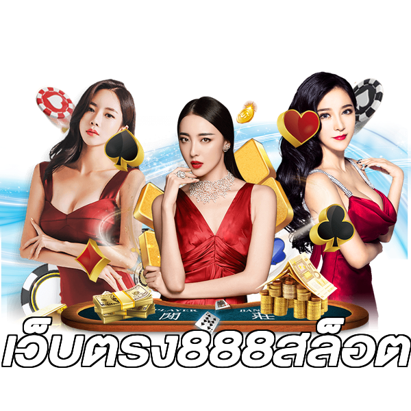 เว็บตรง888สล็อต