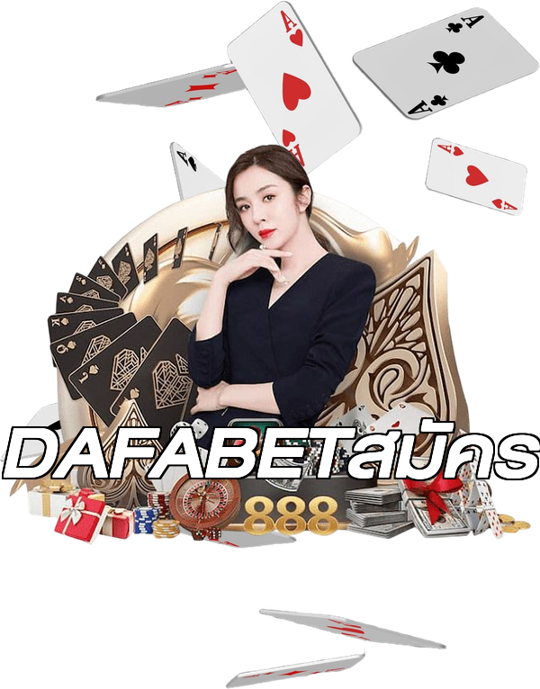 DAFABETสมัคร